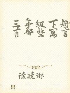 三年级下册语文有哪些寓言故事封面