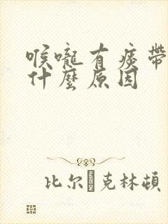 喉咙有痰带血是什么原因