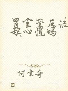 胃食管反流能引起心慌吗