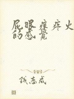 屁眼痒疼火辣辣的感觉封面