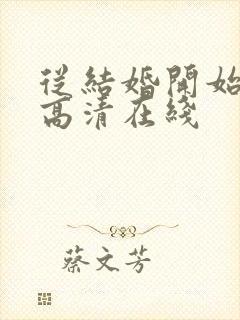 从结婚开始恋爱高清在线