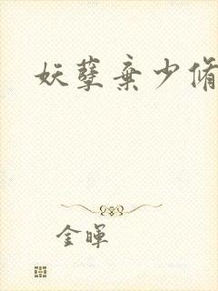 妖孽弃少修真封面