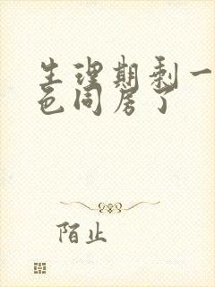 生理期剩一点褐色同房了封面