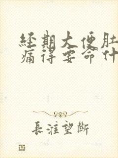 经期大便肚子绞痛得要命什么原因