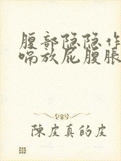 腹部隐隐作痛打嗝放屁腹胀