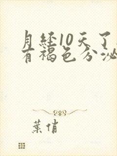 月经10天了还有褐色分泌物咋回事封面