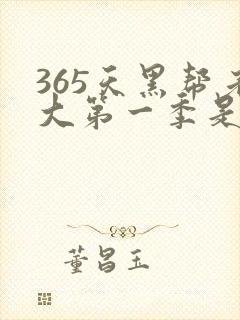 365天黑帮老大第一季是真实的吗封面