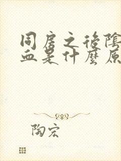 同房之后阴道流血是什么原因