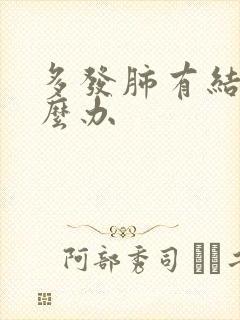 多发肺有结节怎么办封面