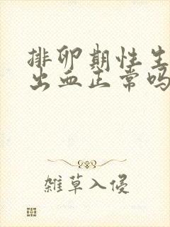 排卵期性生活后出血正常吗