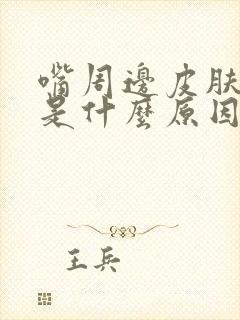 嘴周边皮肤发黄是什么原因