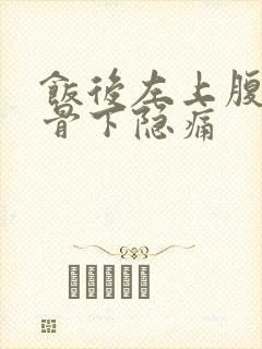 饭后左上腹部肋骨下隐痛