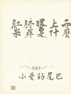 肚脐眼上面十厘米疼是什么原因