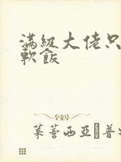 满级大佬只想吃软饭