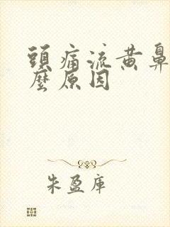 头痛流黄鼻涕什么原因