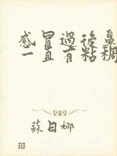 感冒过后鼻子里一直有粘稠的鼻涕封面