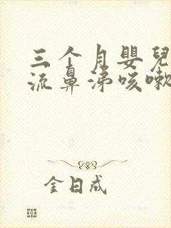 三个月婴儿感冒流鼻涕咳嗽怎么办