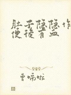 肚子隐隐作痛,便后有血