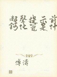 超声提示前列腺钙化灶是什么意思