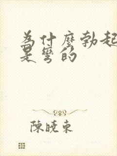 为什么勃起之后是弯的