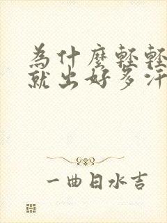 为什么轻轻一动就出好多汗