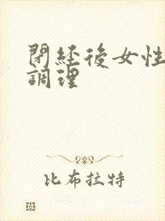 闭经后女性如何调理