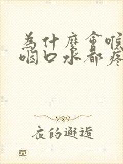 为什么会喉咙痛咽口水都疼