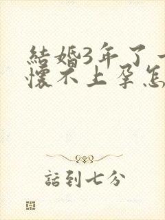 结婚3年了一直怀不上孕怎么办封面