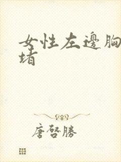 女性左边胸口闷堵封面