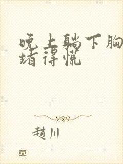 晚上躺下胸口闷堵得慌