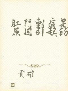 肛门刺痛是什么原因引起的女性