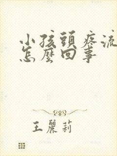 小孩头疼流鼻血怎么回事