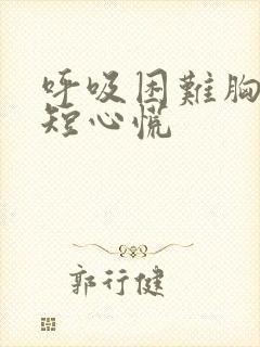 呼吸困难胸闷气短心慌封面