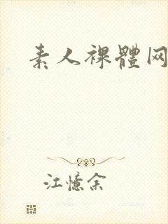 素人裸体网站
