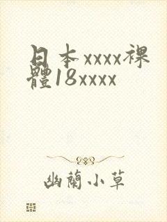 日本xxxx裸体18xxxx