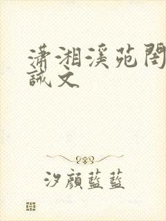 潇湘溪苑闺房训诫文