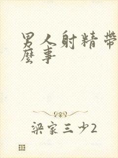 男人射精带血怎么事