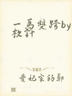 一马双跨by折枚针