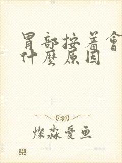 胃部按着会疼是什么原因