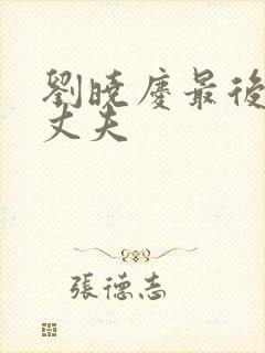 刘晓庆最后一任丈夫