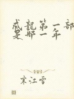 成龙第一部电影是哪一年