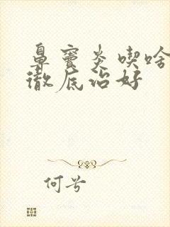 鼻窦炎吃啥药能彻底治好封面