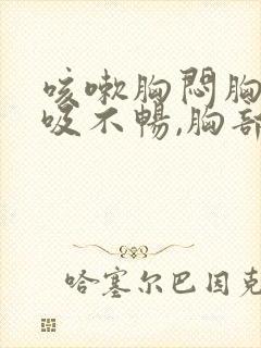 咳嗽胸闷胸痛呼吸不畅,胸部有压迫感