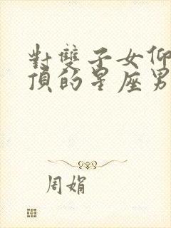 对双子女仰慕到顶的星座男