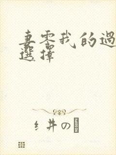 妻零我的过错他选择