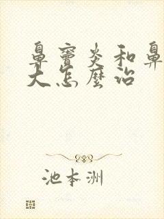 鼻窦炎和鼻甲肥大怎么治封面