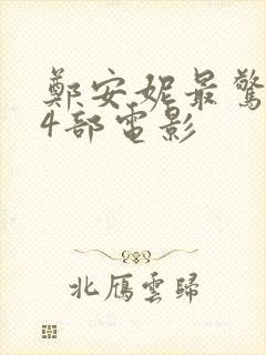 郑安妮最惊艳的4部电影封面