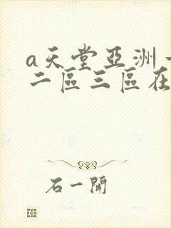 a天堂亚洲一区二区三区在线观看