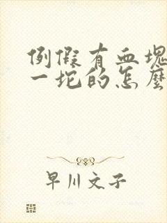 例假有血块一坨一坨的怎么回事