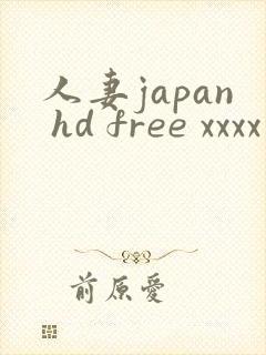 人妻japan hd free xxxx videos
